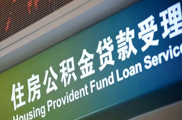 临清西安公积金代办（临清西安公积金代办服务）